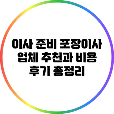 이사 준비? 포장이사 업체 추천과 비용 후기 총정리