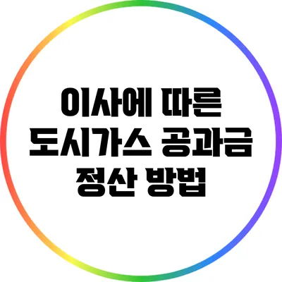 이사에 따른 도시가스 공과금 정산 방법