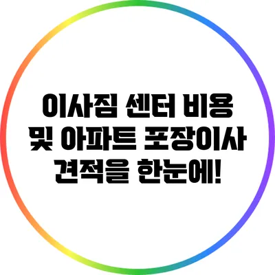이사짐 센터 비용 및 아파트 포장이사 견적을 한눈에!