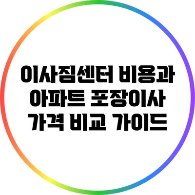 이사짐센터 비용과 아파트 포장이사 가격 비교 가이드