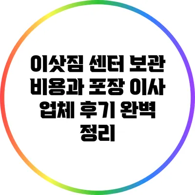 이삿짐 센터 보관 비용과 포장 이사 업체 후기 완벽 정리