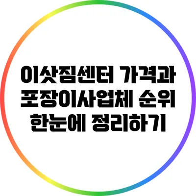 이삿짐센터 가격과 포장이사업체 순위 한눈에 정리하기