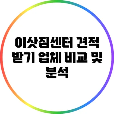 이삿짐센터 견적 받기: 업체 비교 및 분석