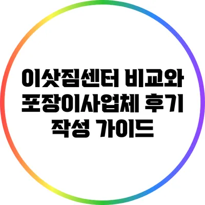 이삿짐센터 비교와 포장이사업체 후기 작성 가이드