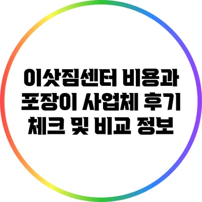 이삿짐센터 비용과 포장이 사업체 후기 체크 및 비교 정보
