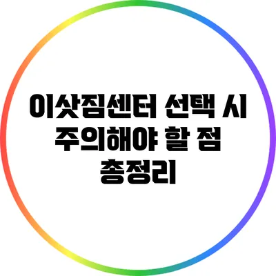 이삿짐센터 선택 시 주의해야 할 점 총정리