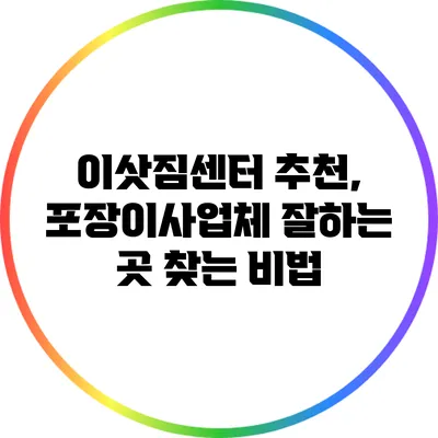 이삿짐센터 추천, 포장이사업체 잘하는 곳 찾는 비법