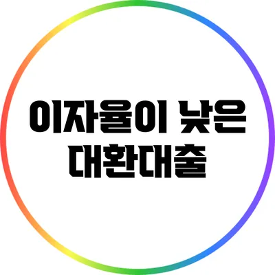 이자율이 낮은 대환대출