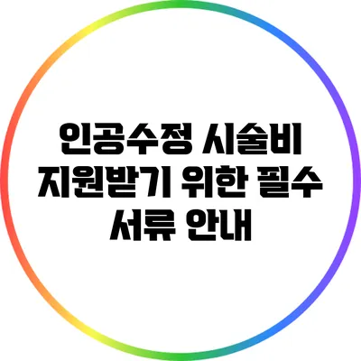 인공수정 시술비 지원받기 위한 필수 서류 안내