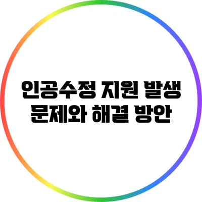 인공수정 지원 발생 문제와 해결 방안