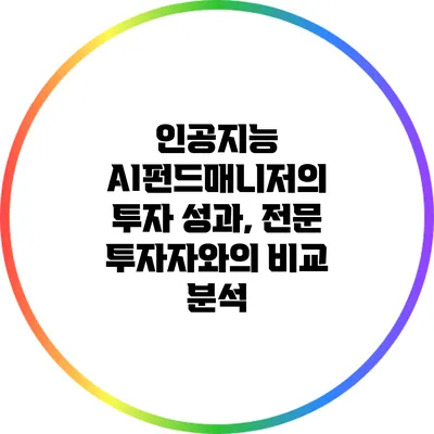 인공지능 AI펀드매니저의 투자 성과, 전문 투자자와의 비교 분석