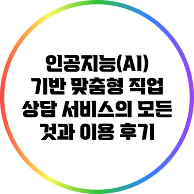인공지능(AI) 기반 맞춤형 직업 상담 서비스의 모든 것과 이용 후기