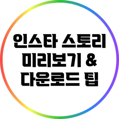 인스타 스토리 미리보기 & 다운로드 팁