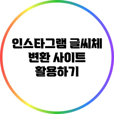 인스타그램 글씨체 변환 사이트 활용하기