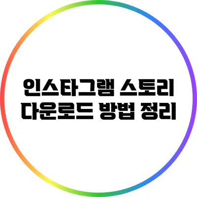 인스타그램 스토리 다운로드 방법 정리