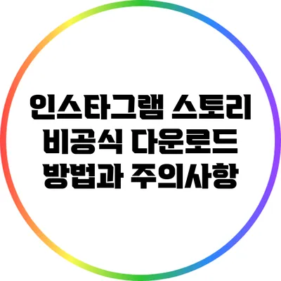 인스타그램 스토리 비공식 다운로드: 방법과 주의사항