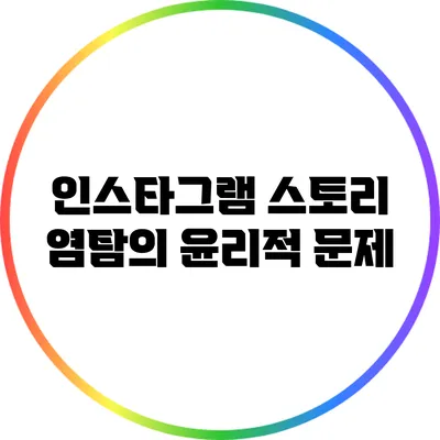인스타그램 스토리 염탐의 윤리적 문제