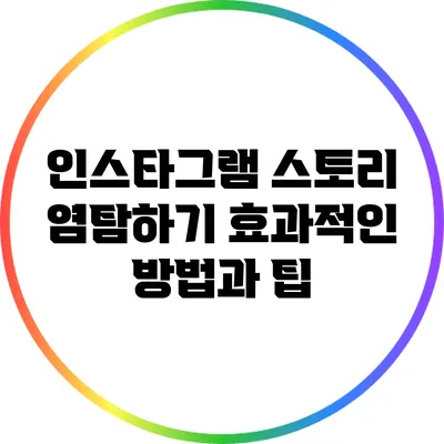인스타그램 스토리 염탐하기: 효과적인 방법과 팁