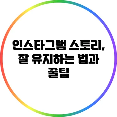 인스타그램 스토리, 잘 유지하는 법과 꿀팁