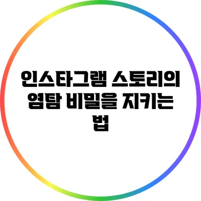 인스타그램 스토리의 염탐: 비밀을 지키는 법