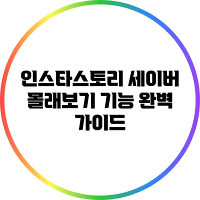 인스타스토리 세이버: 몰래보기 기능 완벽 가이드