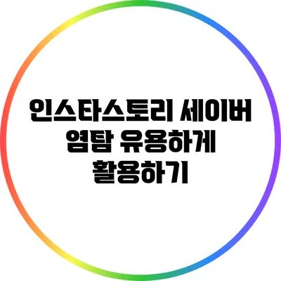 인스타스토리 세이버: 염탐 유용하게 활용하기