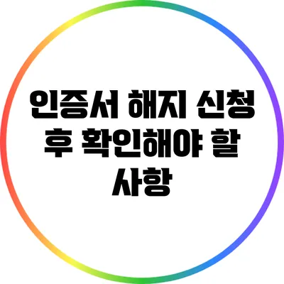 인증서 해지 신청 후 확인해야 할 사항