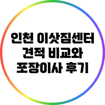 인천 이삿짐센터 견적 비교와 포장이사 후기