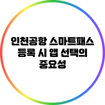 인천공항 스마트패스 등록 시 앱 선택의 중요성