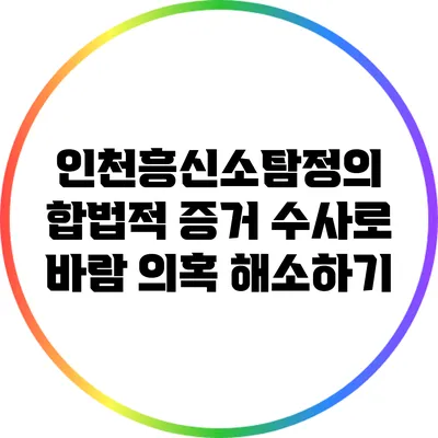 인천흥신소탐정의 합법적 증거 수사로 바람 의혹 해소하기