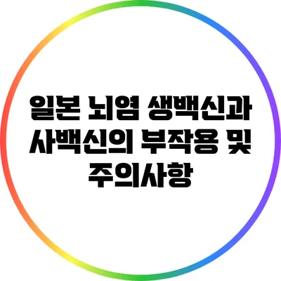 일본 뇌염 생백신과 사백신의 부작용 및 주의사항
