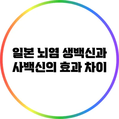 일본 뇌염 생백신과 사백신의 효과 차이