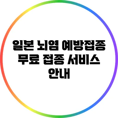 일본 뇌염 예방접종: 무료 접종 서비스 안내