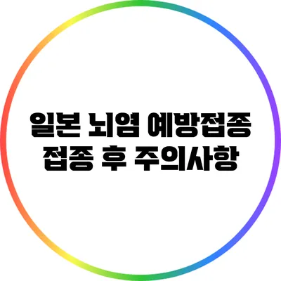 일본 뇌염 예방접종: 접종 후 주의사항