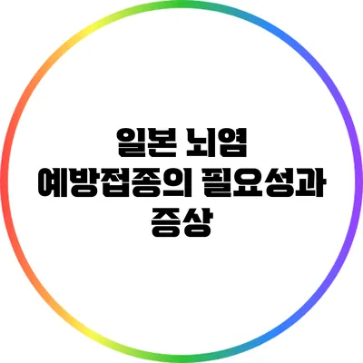 일본 뇌염 예방접종의 필요성과 증상