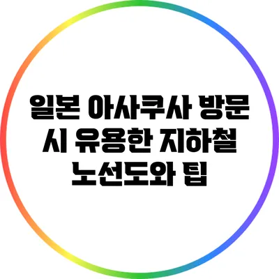 일본 아사쿠사 방문 시 유용한 지하철 노선도와 팁