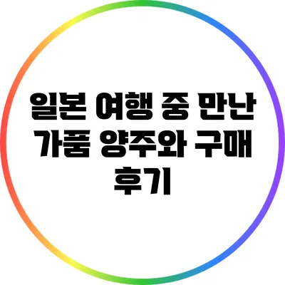일본 여행 중 만난 가품 양주와 구매 후기