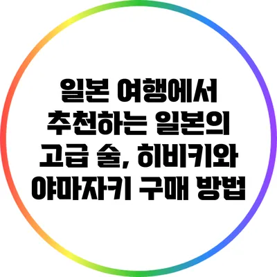 일본 여행에서 추천하는 일본의 고급 술, 히비키와 야마자키 구매 방법