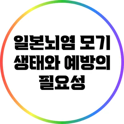 일본뇌염 모기 생태와 예방의 필요성