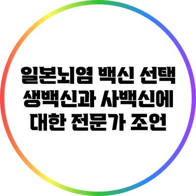일본뇌염 백신 선택: 생백신과 사백신에 대한 전문가 조언