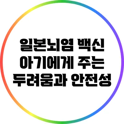 일본뇌염 백신: 아기에게 주는 두려움과 안전성