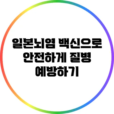일본뇌염 백신으로 안전하게 질병 예방하기