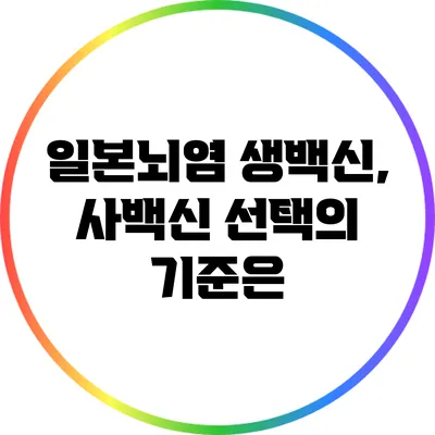 일본뇌염 생백신, 사백신: 선택의 기준은?
