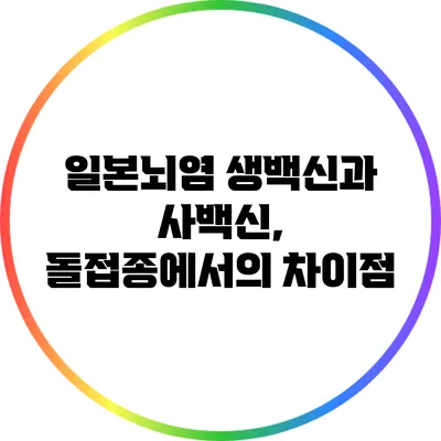 일본뇌염 생백신과 사백신, 돌접종에서의 차이점