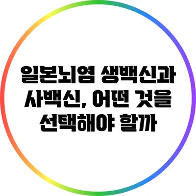 일본뇌염 생백신과 사백신, 어떤 것을 선택해야 할까?