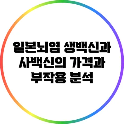일본뇌염 생백신과 사백신의 가격과 부작용 분석