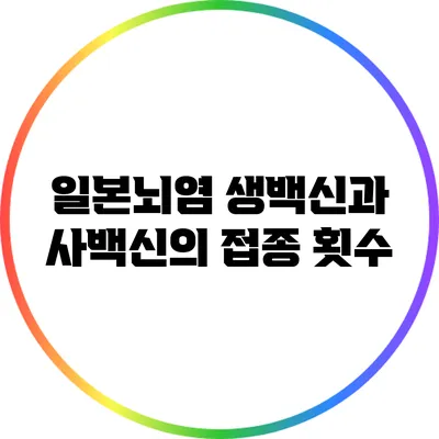 일본뇌염 생백신과 사백신의 접종 횟수