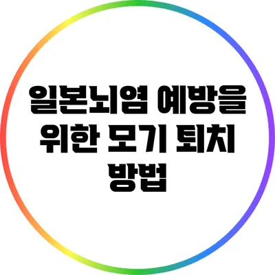 일본뇌염 예방을 위한 모기 퇴치 방법