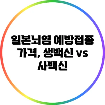 일본뇌염 예방접종 가격, 생백신 vs 사백신