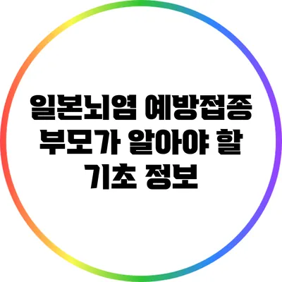 일본뇌염 예방접종: 부모가 알아야 할 기초 정보